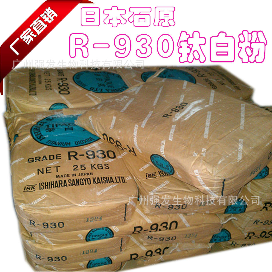 供应 石原R930钛白粉  二氧化钛  金红石型 粉底原料 可1KG起订