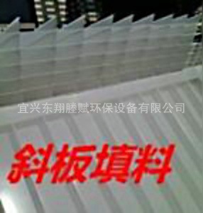 3沉淀池斜板填料