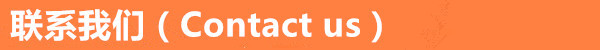 联系我们