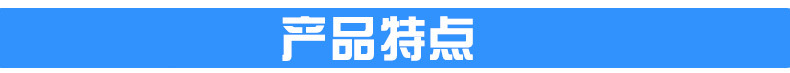 产品特点
