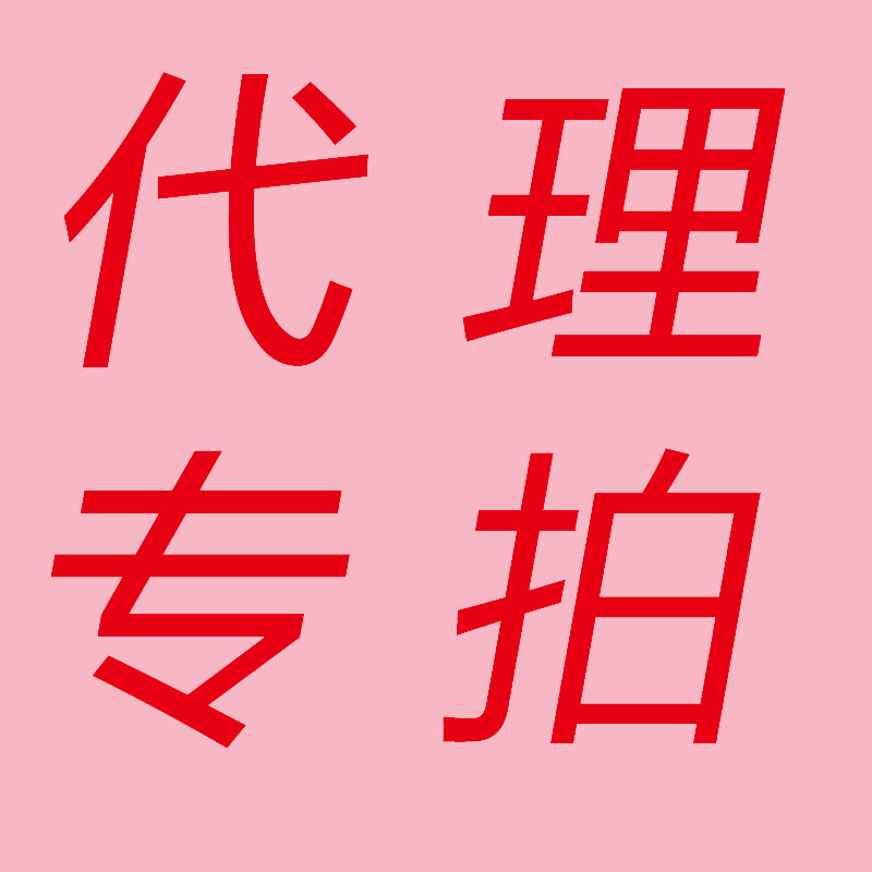 代理专拍 易碎品包加气垫泡沫纸箱费用 易碎品数量多少拍多少个