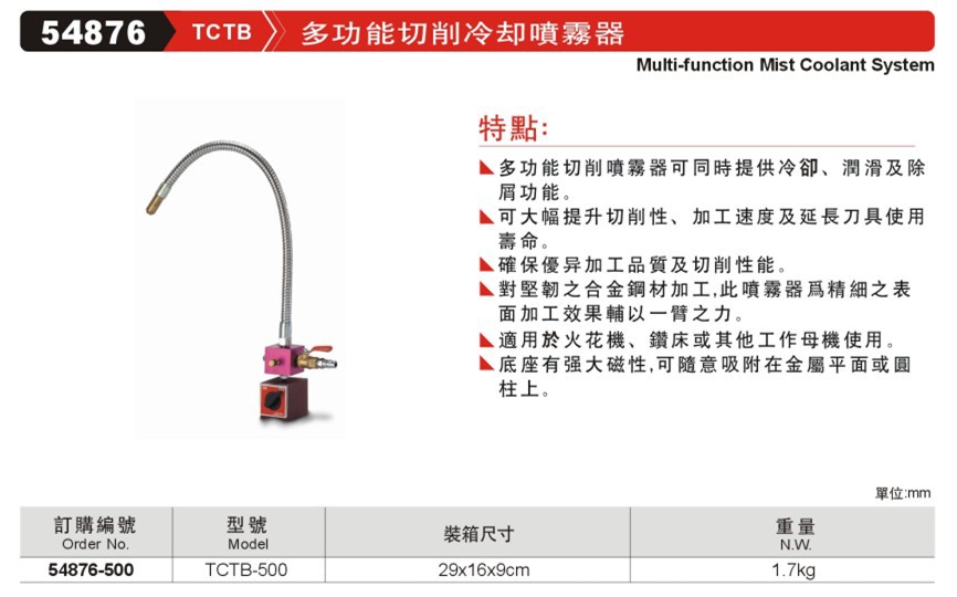 54876 TCTB 多功能切削冷却喷雾器