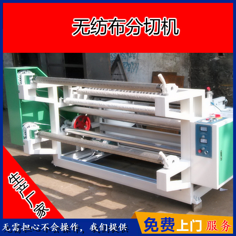 大批量供应经济型无纺布简易分切机 超低价巨划算