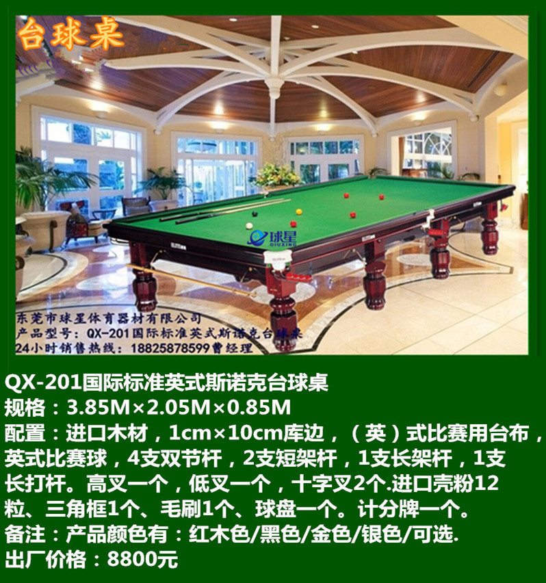 QX-201国际标准英式斯诺克台球桌 规格：3.8
