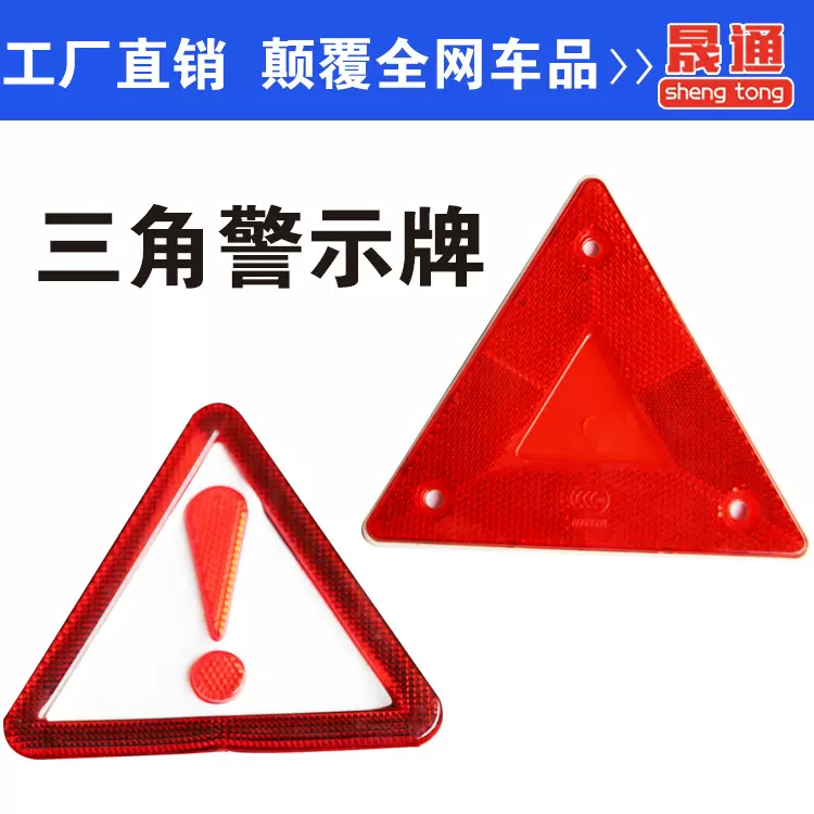 汽车带孔小三角警示牌车载停车危险安全国标三角架反光三角反射器