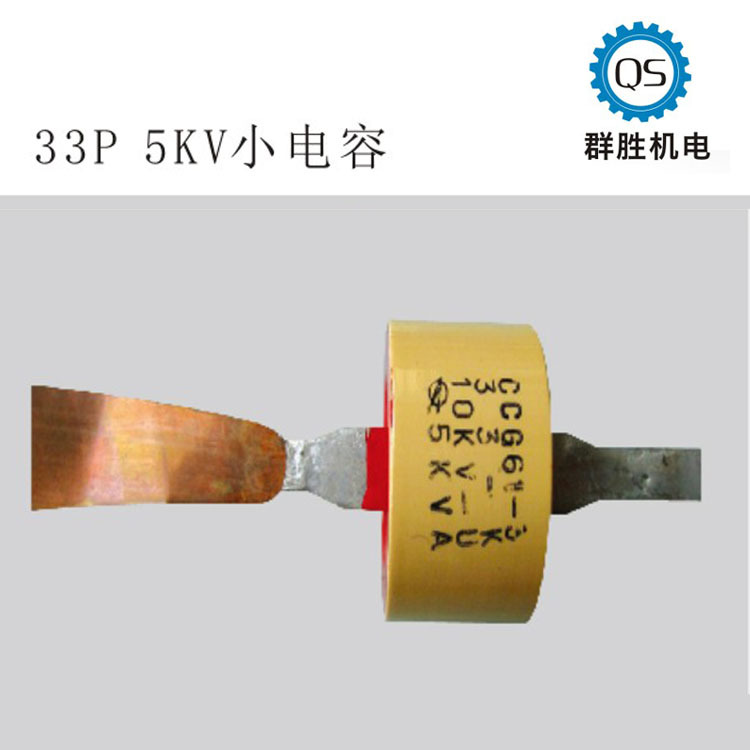 33PF,10KV 电容，烘干机配件，厂家直销，性能稳定，使用周期长。