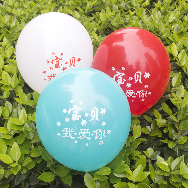 【宝贝我爱你】12寸情侣求婚气球婚庆情人节装饰气球