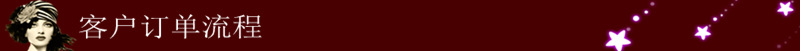 客户订单流程0