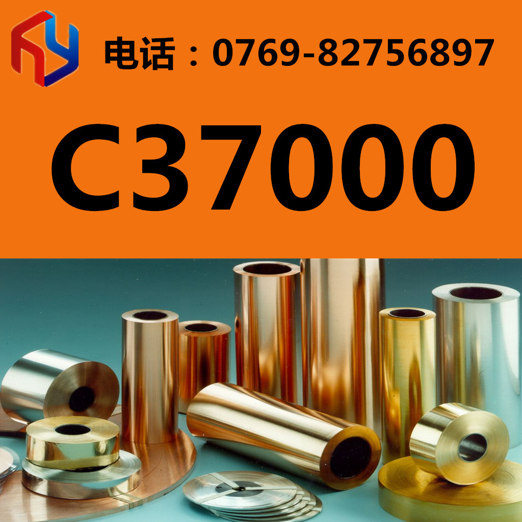 供应C37000铜合金 铜棒 铜板 铜带 规格齐全