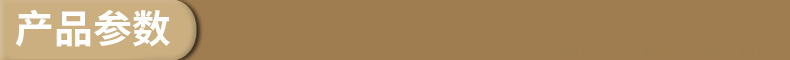 产品参数