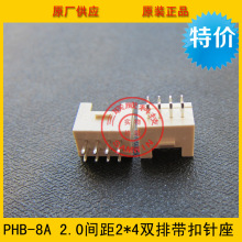 PHB-2*4P 2*4P 2.0mm˫ŴֱPHSD-2*4A ֻ
