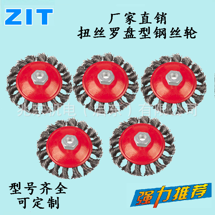 钢丝轮：扭丝螺盘型钢丝轮、螺盘钢丝轮 打磨轮