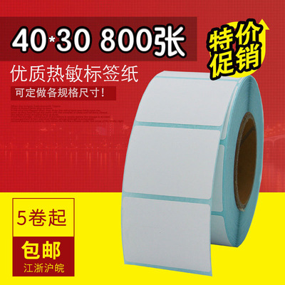 4030 热敏纸不干胶标签打印纸 40*30 800 条码打印纸 电子秤称纸|ms