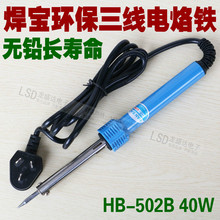 焊宝电烙铁 无铅恒温三线烙铁 HB-502B 40W电子焊接维修电焊笔