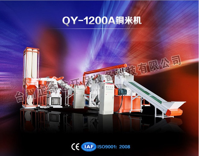 通讯电缆线铜米机  ZQY-1200A型干式铜米机