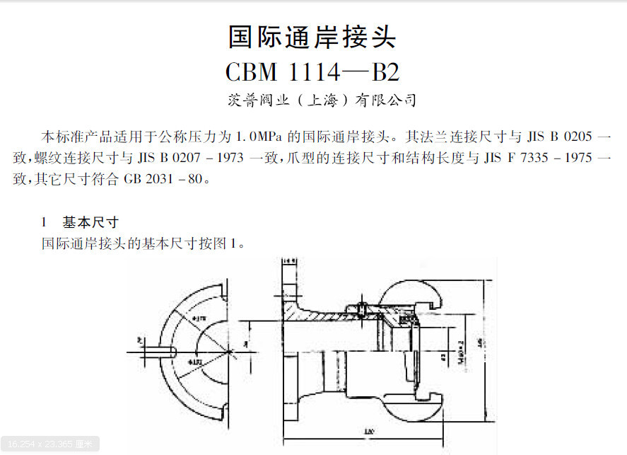 CBM1114-82国际通岸接头图纸_副本