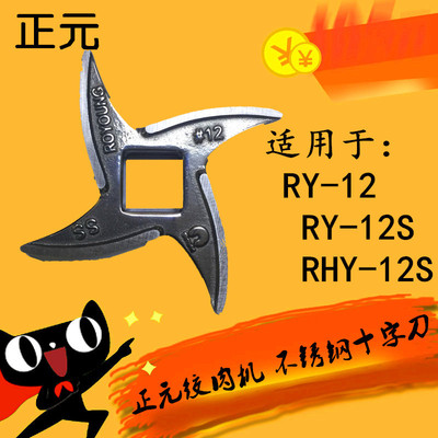 正元RY-12 RY-12S RHY-12S絞肉機台元江蘇晶元十字刀片不鏽鋼絞刀