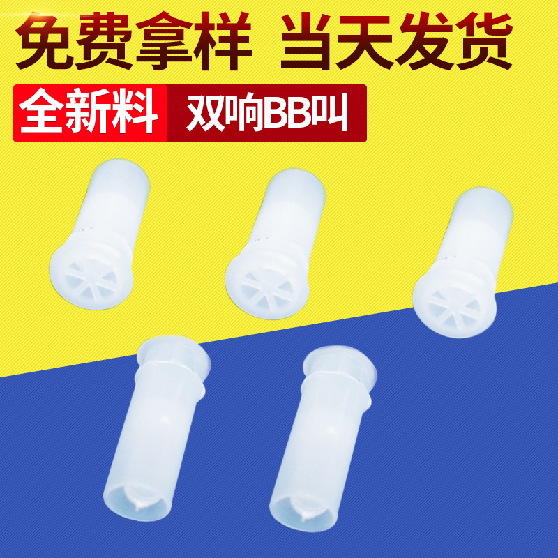 塑料哨子 玩具配件普通单双响BB叫低高分贝BB哨子BB发声器