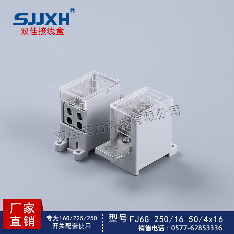 250型开关系列FJ6G-250/16-50开关端子 一进四出电表箱接线盒