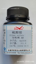 硫酸银 10294-26-5 分析纯 AR100g 99.7%  科学实验分析检测
