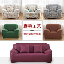 沙发套弹力四级纯色全盖全包沙发套防滑布艺沙发垫组合沙发沙发巾