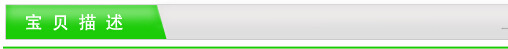 宝贝描述
