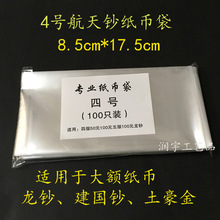 4号航天钞纸币袋 护币袋 大号纸币袋 OPP钱币保护袋100只