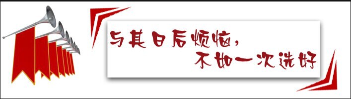 与其日后烦恼，不如一次选好