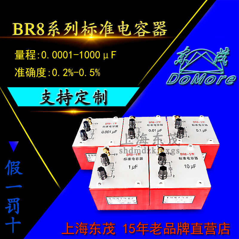 上海东茂 BR8-0/1/2/3/4/5/6/7标准电容器 固定单值电容器