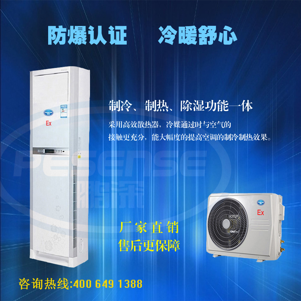 广东防爆空调，防爆柜式空调，3匹防爆空调，防爆柜式冷暖空调