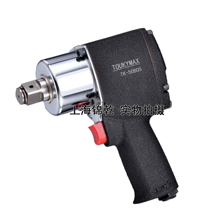 台湾正品气动工具Toukymax东畸 TK-5080S专业级枪式风扳 双环式