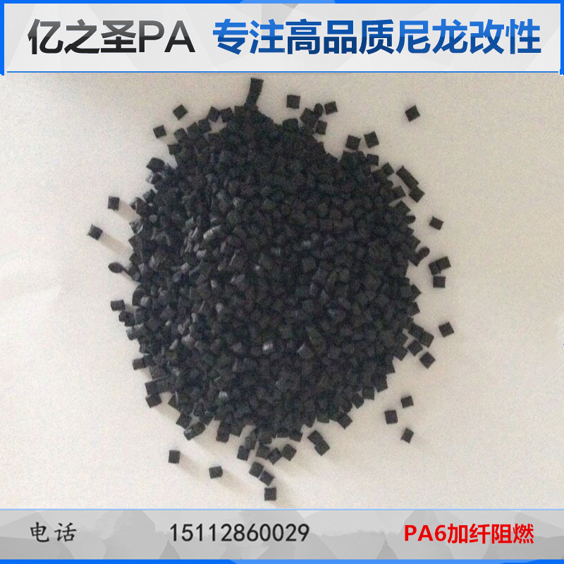 PA6黑色加纤30%GF阻燃UL94V0高流动高强度尼龙改性厂家