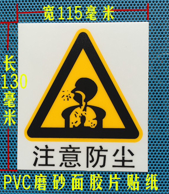 工作区注意防尘PVC绝缘胶片无尘工作区警示贴纸注意防尘不干胶