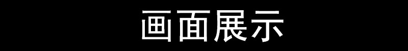 畫面展示