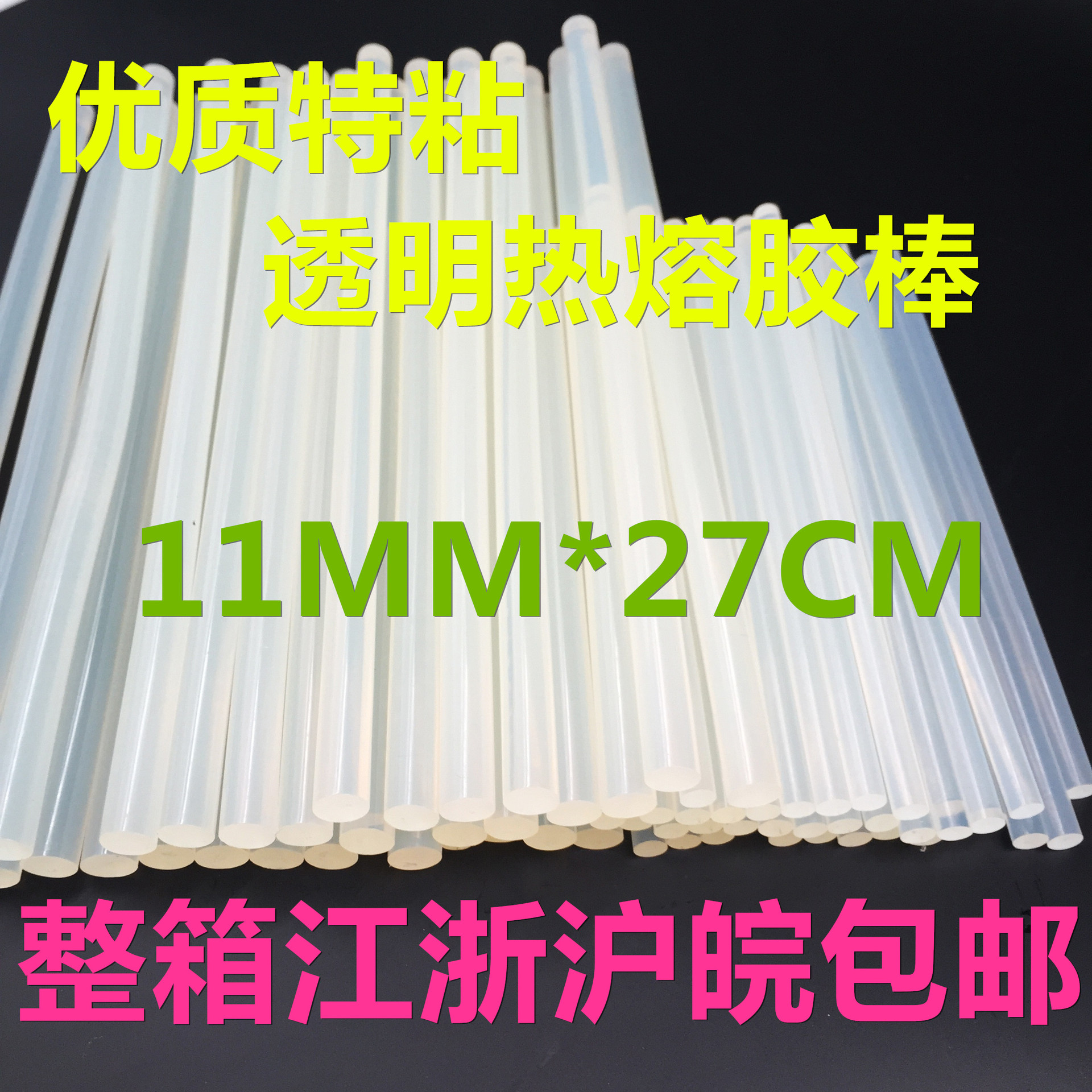 厂家直销白色透明热熔胶棒11mm*27cm环保型eva热溶胶条DIY-粘性强