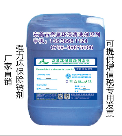 金属表面处理除锈剂 东莞钢铁清锈水配方 酸性清洗液