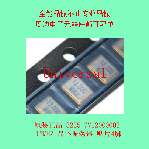 原装正品 3225 7V12000003 12MHZ   贴片4脚