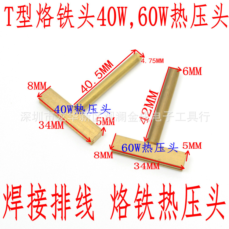 T型烙铁头40W 60W液晶排线焊接工具 全铜屏线热压头 硅胶热压条