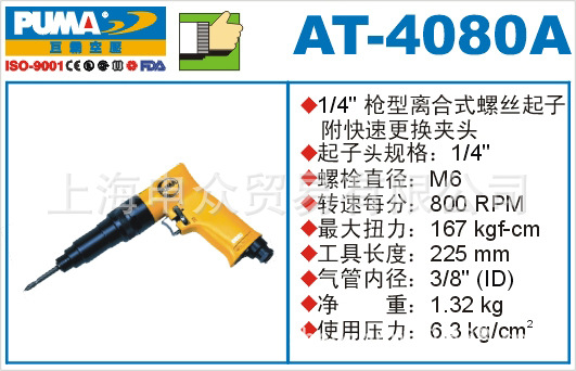 美国巨霸PUMA气动螺丝刀AT-4080A  巨霸PUMA气动工具AT-4080A  巨