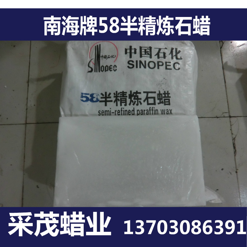 石蜡 一级代理商 茂名石化直销 58号半精炼石蜡 茂名石蜡|ru