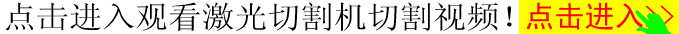 點擊進入觀看激光切割機切割視訊