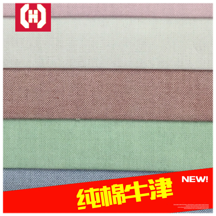 厂家直销现货供应多净素色纯全棉牛津纺衬衫西装时装窗帘用布面料