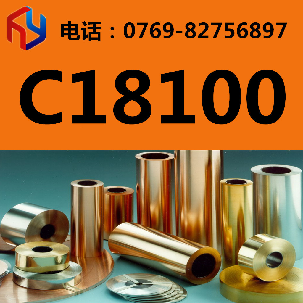 供应C18100铬锆铜 铜板 铜棒 规格齐全