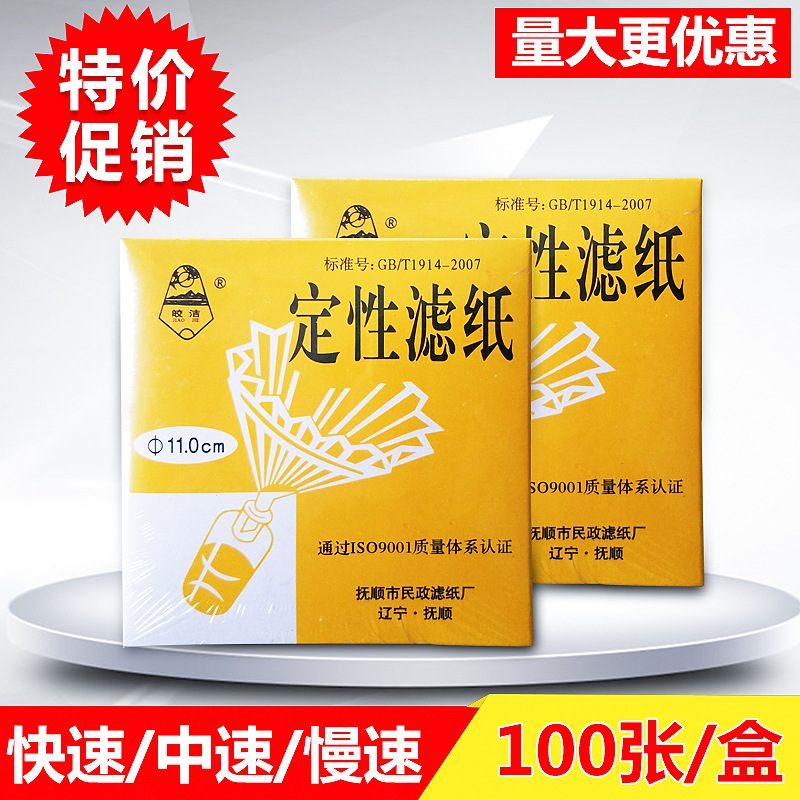 定性滤纸 11cm 100张 中速 过滤分离 滤纸 机油试纸  皎洁牌