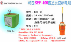 韩国SEP-406应急示位标电池 SEB-04电池组14.4v/13500mah 5年寿命