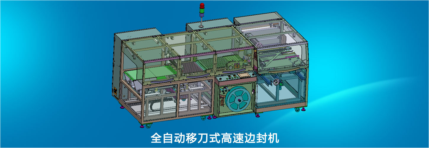 全自動(dòng)移刀式高速邊封機(jī)