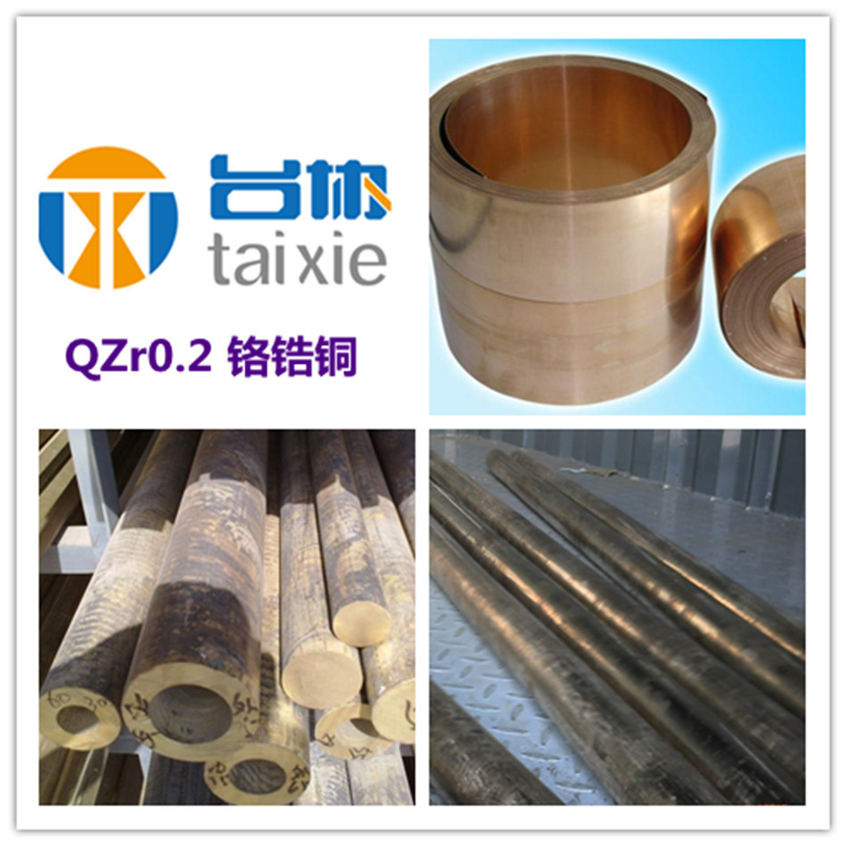 台协供QZr0.2铬锆铜板棒管 无锡的台协