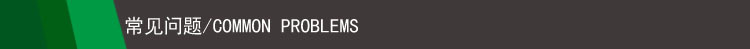 常见问题