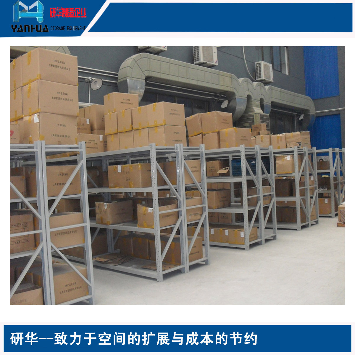南京货架 中量仓储的优选 研华中量A型货架