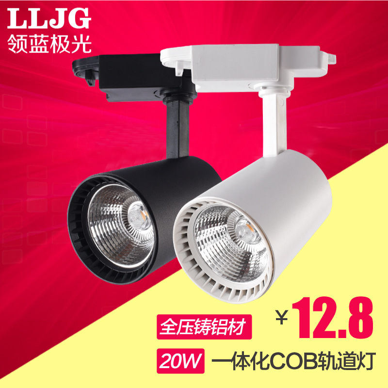 led轨道灯压铸射灯20w服装店背景墙展厅COB导轨灯射灯 价格|ru